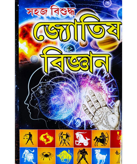 Sahaj Bisuddha Jyotish Bigyan |Bengali |Hardcover| : সহজ বিশুদ্ধ জ্যোতিষ বিজ্ঞান Sahaj Bisuddha Jyotish Bigyan |Bengali |Hardcover| : সহজ বিশুদ্ধ জ্যোতিষ বিজ্ঞান