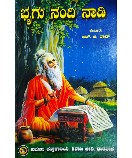 Bhrugu Nandi Nadi | Kannada | ಭ್ರಗು ನಂದಿ ನಾಡಿ | Bhrugu Nandi Nadi | Kannada | ಭ್ರಗು ನಂದಿ ನಾಡಿ |
