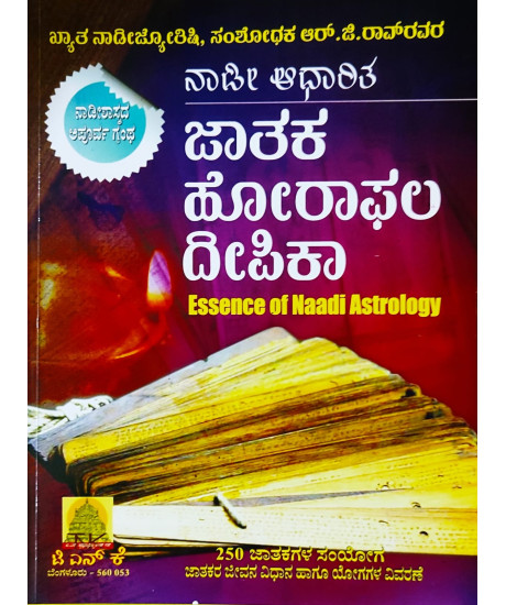 Essence of Naadi Astrology | Kannada | Jataka Horaphala Deepika | ನಾಡೀ ಆಧಾರಿತ ಜಾತಕ-ಹೋರಾಫಲದೀಪಿಕಾ | Essence of Naadi Astrology | Kannada | Jataka Horaphala Deepika | ನಾಡೀ ಆಧಾರಿತ ಜಾತಕ-ಹೋರಾಫಲದೀಪಿಕಾ |