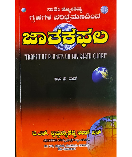 Transit of Planets on Thy Birth Chart | Kannada | Grahaphala Paribhramana Jatakaphala | ನಾಡೀ ಜ್ಯೋತಿಷ್ಯ ಗ್ರಹಗಳ ಪರಿಭ್ರಮಣದಿಂದ ಜಾತಕಫಲ