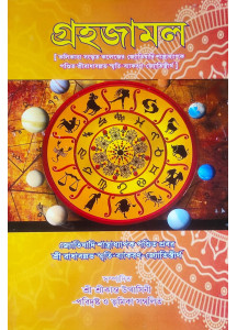 Grahajamol | Shri Radhaballabh Smriti-Baykaran Jyotishtirtha | Bengali | গ্রহজামল: জ্যোতিষাদি শাস্ত্রাধ্যাপক পণ্ডিত প্রবর শ্রী রাধাবল্লভ স্মৃতি-ব্যাকরণ-জ্যোতিস্তীর্থ |
