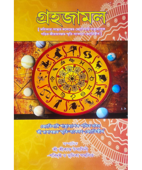 Grahajamol | Shri Radhaballabh Smriti-Baykaran Jyotishtirtha | Bengali | গ্রহজামল: জ্যোতিষাদি শাস্ত্রাধ্যাপক পণ্ডিত প্রবর শ্রী রাধাবল্লভ স্মৃতি-ব্যাকরণ-জ্যোতিস্তীর্থ |