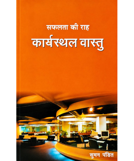 Karyasthal Vastu | Suman Pandit | Hindi | कार्यस्थल वास्तु सफलता की राह | सुमन पंडित |
