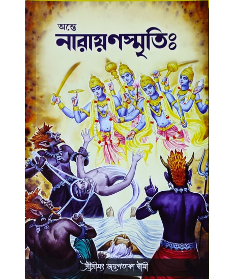 Ante Narayan Smriti | Bengali | অন্তে নারায়ণস্মৃতিঃ | শ্ৰীশ্ৰীমৎ জয়পতাকা স্বামী |