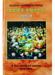 Aprakrito Krishna Prosad (Bengali): অপ্রাকৃত কৃষ্ণপ্রসাদ রান্নার বই