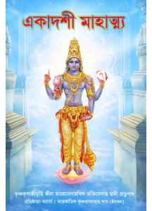 Ekadashi Mahatmya | Bengali | একাদশী মাহাত্ম্য | কৃষ্ণকৃপাশ্রীমূর্তি শ্রীল অভয়চরণারবিন্দ ভক্তিবেদান্ত স্বামী প্রভুপাদ |
