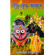 Gour Krishna Jagannath (Bengali): গৌর-কৃষ্ণ-জগন্নাথ