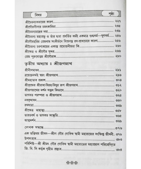 Gour Krishna Jagannath (Bengali): গৌর-কৃষ্ণ-জগন্নাথ