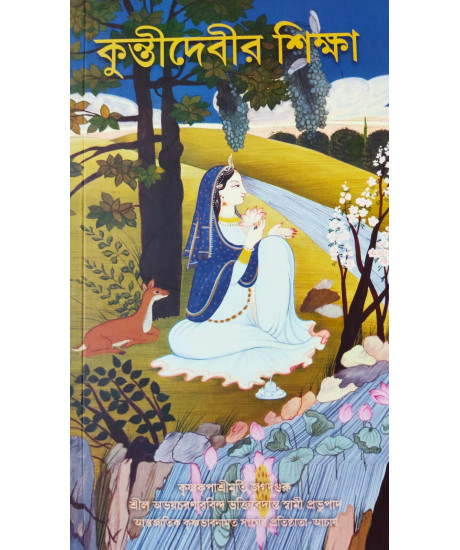 Kunti Debir Sikkha (Bengali): কুন্তীদেবীর শিক্ষা