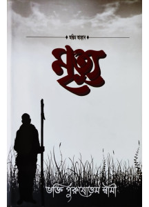 Antim Aahwan Mrityu | Bengali | অন্তিম আহ্বান মৃত্যু | ভক্তিপুরুষোত্তম স্বামী |