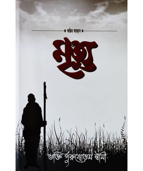 Antim Aahwan Mrityu | Bengali | অন্তিম আহ্বান মৃত্যু | ভক্তিপুরুষোত্তম স্বামী | Antim Aahwan Mrityu | Bengali | অন্তিম আহ্বান মৃত্যু | ভক্তিপুরুষোত্তম স্বামী |