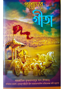 Prashnattore Gita | Bengali | প্রশ্নোত্তরে গীতা (দ্বিতীয় ও তৃতীয় খণ্ড ) - ভক্তিষটক্ | সপ্তম – দ্বাদশ অধ্যায় | শ্রী তারক কৃষ্ণ নাম দাস ব্রহ্মচারী |