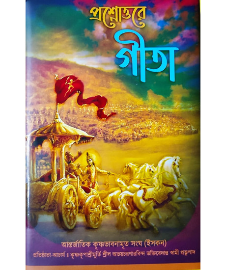 Prashnattore Gita | Bengali | প্রশ্নোত্তরে গীতা (দ্বিতীয় ও তৃতীয় খণ্ড ) - ভক্তিষটক্ | সপ্তম – দ্বাদশ অধ্যায় | শ্রী তারক কৃষ্ণ নাম দাস ব্রহ্মচারী |