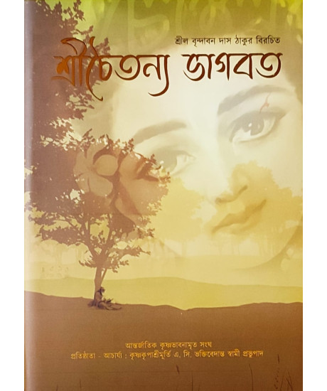 Sri Chaitanya Bhagavat | Bengali | শ্রীচৈতন্যভাগবত | আদি, মধ্য ও অন্ত্যখণ্ড সম্পূর্ণ (কথাসার ও শব্দকোষ সহ) | শ্রীশ্রীমদ্ ভক্তিপুরুষোত্তম স্বামী মহারাজ | Sri Chaitanya Bhagavat | Bengali | শ্রীচৈতন্যভাগবত | আদি, মধ্য ও অন্ত্যখণ্ড সম্পূর্ণ (কথাসার ও শব্দকোষ সহ) | শ্রীশ্রীমদ্ ভক্তিপুরুষোত্তম স্বামী মহারাজ |