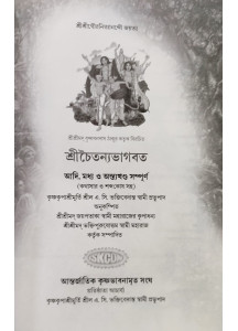 Sri Chaitanya Bhagavat | Bengali | শ্রীচৈতন্যভাগবত | আদি, মধ্য ও অন্ত্যখণ্ড সম্পূর্ণ (কথাসার ও শব্দকোষ সহ) | শ্রীশ্রীমদ্ ভক্তিপুরুষোত্তম স্বামী মহারাজ |
