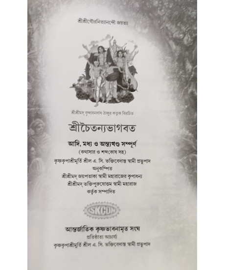Sri Chaitanya Bhagavat | Bengali | শ্রীচৈতন্যভাগবত | আদি, মধ্য ও অন্ত্যখণ্ড সম্পূর্ণ (কথাসার ও শব্দকোষ সহ) | শ্রীশ্রীমদ্ ভক্তিপুরুষোত্তম স্বামী মহারাজ | Sri Chaitanya Bhagavat | Bengali | শ্রীচৈতন্যভাগবত | আদি, মধ্য ও অন্ত্যখণ্ড সম্পূর্ণ (কথাসার ও শব্দকোষ সহ) | শ্রীশ্রীমদ্ ভক্তিপুরুষোত্তম স্বামী মহারাজ |