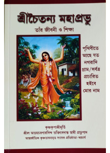 Sri Chaitanya Mahaprabhu | Bengali | শ্রীচৈতন্য মহাপ্রভু তাঁর জীবনী ও শিক্ষা | শ্রীল অভয়চরণারবিন্দ ভক্তিবেদান্ত স্বামী প্রভুপাদ |