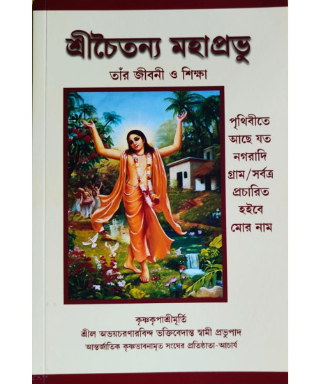 Sri Chaitanya Mahaprabhu | Bengali | শ্রীচৈতন্য মহাপ্রভু তাঁর জীবনী ও শিক্ষা | শ্রীল অভয়চরণারবিন্দ ভক্তিবেদান্ত স্বামী প্রভুপাদ | Sri Chaitanya Mahaprabhu | Bengali | শ্রীচৈতন্য মহাপ্রভু তাঁর জীবনী ও শিক্ষা | শ্রীল অভয়চরণারবিন্দ ভক্তিবেদান্ত স্বামী প্রভুপাদ |