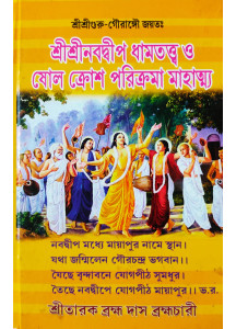 Sri Sri Nabadwip Dham Tatwa O Solo Crosh Parikroma Mahatto (Bengali): শ্রীশ্রীনবদ্বীপ ধামতত্ত্ব ও ষোলক্রোশ পরিক্রমা মাহাত্ম্য