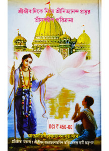 Sri Sri Nabadwip Dham Tatwa O Solo Crosh Parikroma Mahatto (Bengali): শ্রীশ্রীনবদ্বীপ ধামতত্ত্ব ও ষোলক্রোশ পরিক্রমা মাহাত্ম্য
