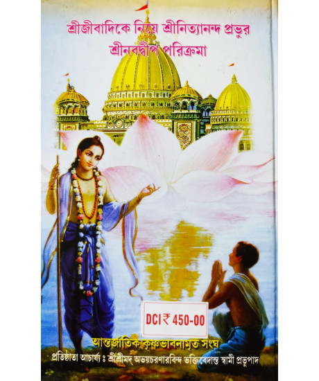 Sri Sri Nabadwip Dham Tatwa O Solo Crosh Parikroma Mahatto (Bengali): শ্রীশ্রীনবদ্বীপ ধামতত্ত্ব ও ষোলক্রোশ পরিক্রমা মাহাত্ম্য