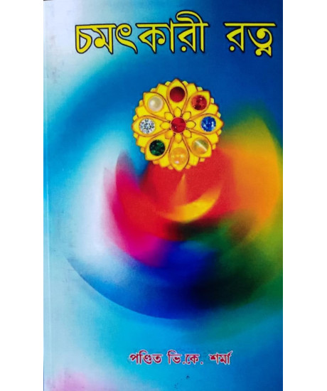 Chamotkari Ratno (Bengali) by Pt. V. K. Sharma Chamotkari Ratno (Bengali) by Pt. V. K. Sharma