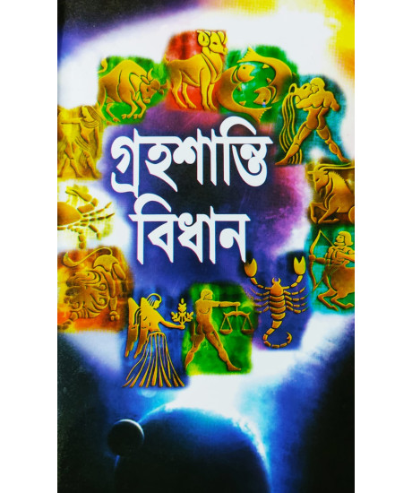 Graha Shanti Bidhan | Bengali | গ্রহশান্তি বিধান | জ্যোতিষ-সম্রাট শুক্রদেবাচার্য্য প্রণীত | Graha Shanti Bidhan | Bengali | গ্রহশান্তি বিধান | জ্যোতিষ-সম্রাট শুক্রদেবাচার্য্য প্রণীত |