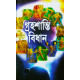 Graha Shanti Bidhan | Bengali | গ্রহশান্তি বিধান | জ্যোতিষ-সম্রাট শুক্রদেবাচার্য্য প্রণীত | Graha Shanti Bidhan | Bengali | গ্রহশান্তি বিধান | জ্যোতিষ-সম্রাট শুক্রদেবাচার্য্য প্রণীত |