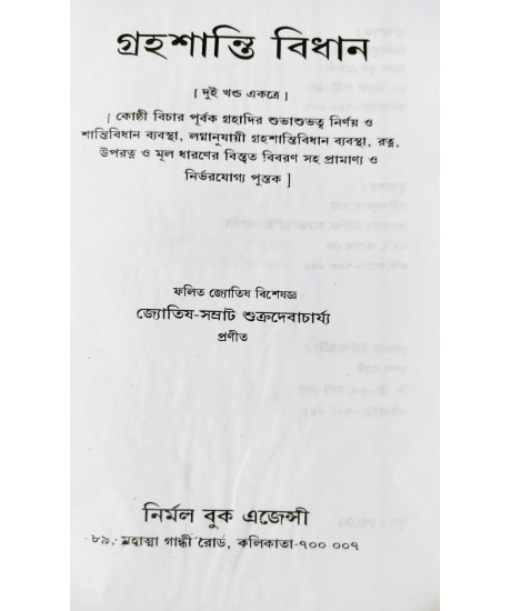 Graha Shanti Bidhan | Bengali | গ্রহশান্তি বিধান | জ্যোতিষ-সম্রাট শুক্রদেবাচার্য্য প্রণীত | Graha Shanti Bidhan | Bengali | গ্রহশান্তি বিধান | জ্যোতিষ-সম্রাট শুক্রদেবাচার্য্য প্রণীত |