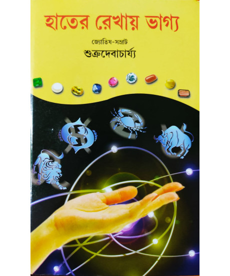 Hater Rekhay Bhagya | Bengali | হাতের রেখায় ভাগ্য | বাংলায় হস্তবিচারের অনন্য পুস্তক | জ্যোতিষ-সম্রাট শুক্ৰদেবাচাৰ্য্য প্রণীত | Hater Rekhay Bhagya | Bengali | হাতের রেখায় ভাগ্য | বাংলায় হস্তবিচারের অনন্য পুস্তক | জ্যোতিষ-সম্রাট শুক্ৰদেবাচাৰ্য্য প্রণীত |