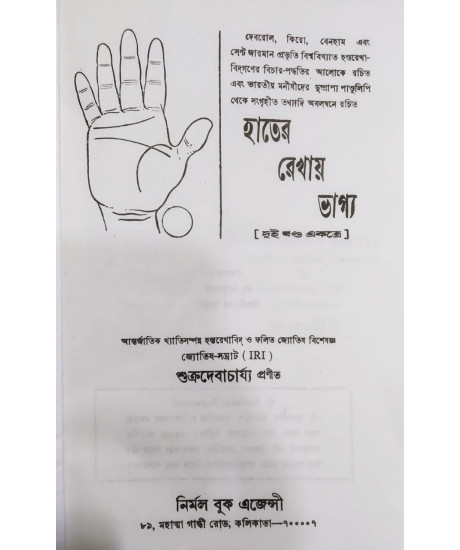 Hater Rekhay Bhagya | Bengali | হাতের রেখায় ভাগ্য | বাংলায় হস্তবিচারের অনন্য পুস্তক | জ্যোতিষ-সম্রাট শুক্ৰদেবাচাৰ্য্য প্রণীত | Hater Rekhay Bhagya | Bengali | হাতের রেখায় ভাগ্য | বাংলায় হস্তবিচারের অনন্য পুস্তক | জ্যোতিষ-সম্রাট শুক্ৰদেবাচাৰ্য্য প্রণীত |