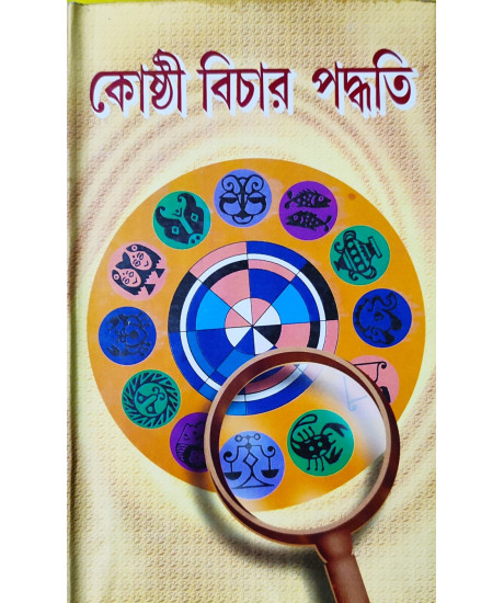 Kosthi Bichar Paddhati | Bengali | কোষ্ঠী বিচার পদ্ধতি | বাংলা ভাষায় কোষ্ঠী বিচারের নির্ভরযোগ্য পুস্তক | শুক্রদেবাচাৰ্য্য | Kosthi Bichar Paddhati | Bengali | কোষ্ঠী বিচার পদ্ধতি | বাংলা ভাষায় কোষ্ঠী বিচারের নির্ভরযোগ্য পুস্তক | শুক্রদেবাচাৰ্য্য |