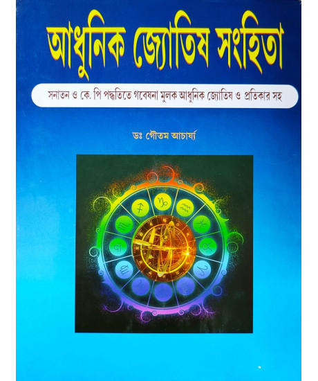 Adhunik Jyotish Samhita ( Vol. I & II ) | Hardcover | Bengali | : আধুনিক জ্যোতিষ সংহিতা Adhunik Jyotish Samhita ( Vol. I & II ) | Hardcover | Bengali | : আধুনিক জ্যোতিষ সংহিতা