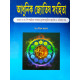 Adhunik Jyotish Samhita ( Vol. I & II ) | Hardcover | Bengali | : আধুনিক জ্যোতিষ সংহিতা Adhunik Jyotish Samhita ( Vol. I & II ) | Hardcover | Bengali | : আধুনিক জ্যোতিষ সংহিতা
