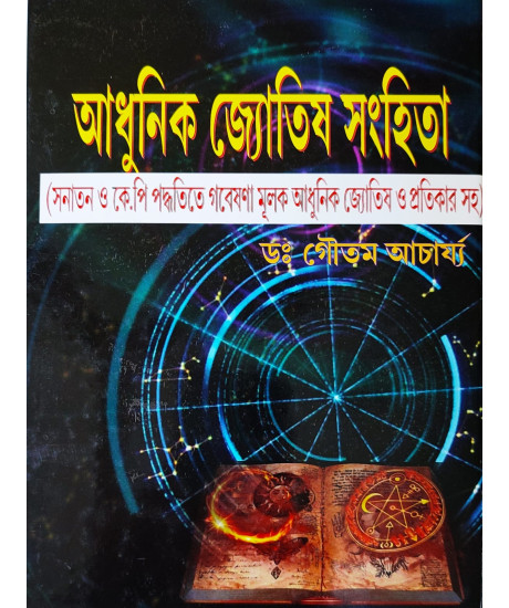 Adhunik Jyotish Samhita ( Vol. I & II ) | Hardcover | Bengali | : আধুনিক জ্যোতিষ সংহিতা Adhunik Jyotish Samhita ( Vol. I & II ) | Hardcover | Bengali | : আধুনিক জ্যোতিষ সংহিতা