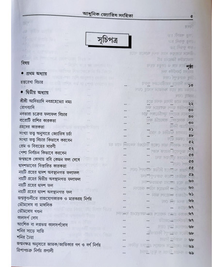 Adhunik Jyotish Samhita ( Vol. I & II ) | Hardcover | Bengali | : আধুনিক জ্যোতিষ সংহিতা Adhunik Jyotish Samhita ( Vol. I & II ) | Hardcover | Bengali | : আধুনিক জ্যোতিষ সংহিতা