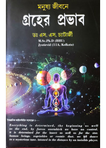 Manushya Jibone Graher Prabhab | Bengali | মনুষ্য জীবনে গ্রহের প্রভাব | ডঃ এস. এস. চ্যাটার্জী |