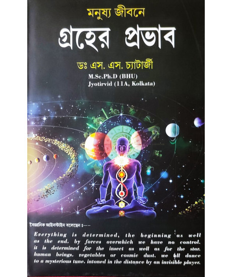 Manushya Jibone Graher Prabhab | Bengali | মনুষ্য জীবনে গ্রহের প্রভাব | ডঃ এস. এস. চ্যাটার্জী | Manushya Jibone Graher Prabhab | Bengali | মনুষ্য জীবনে গ্রহের প্রভাব | ডঃ এস. এস. চ্যাটার্জী |