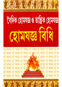 Homjoggo Bidhi: Vaidik Homjoggo O Tantrik Homjoggo | Bengali | Pandit Loknath Chakraborty |