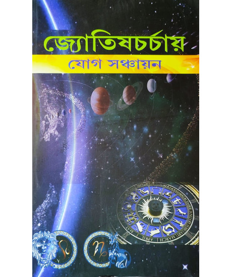 Jyotish Charchai Yog Sanchayan (Bengali) : জ্যোতিষচর্চায় যোগ সঞ্চায়ন Jyotish Charchai Yog Sanchayan (Bengali) : জ্যোতিষচর্চায় যোগ সঞ্চায়ন
