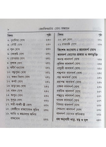 Jyotish Charchai Yog Sanchayan (Bengali) : জ্যোতিষচর্চায় যোগ সঞ্চায়ন