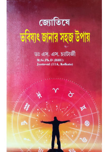 Jyotishe Bhabishyat Janar Sahaj Upay | জ্যোতিষে ভবিষ্যৎ জানার সহজ উপায় | ডঃ এস. এস. চ্যাটার্জী |