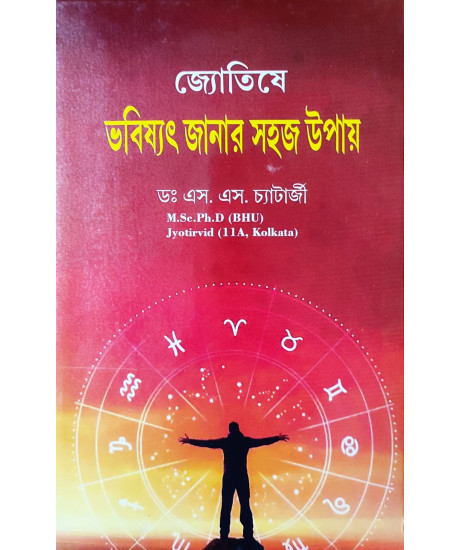 Jyotishe Bhabishyat Janar Sahaj Upay | জ্যোতিষে ভবিষ্যৎ জানার সহজ উপায় | ডঃ এস. এস. চ্যাটার্জী | Jyotishe Bhabishyat Janar Sahaj Upay | জ্যোতিষে ভবিষ্যৎ জানার সহজ উপায় | ডঃ এস. এস. চ্যাটার্জী |