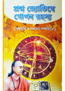 Prashna Jyotishe Gopan Rahashya | Bengali |  প্রশ্ন জ্যোতিষে গোপন রহস্য |  কৃষ্ণমূর্তি ও সনাতন পদ্ধতিতে | শ্রী মাখনলাল শাস্ত্রী |