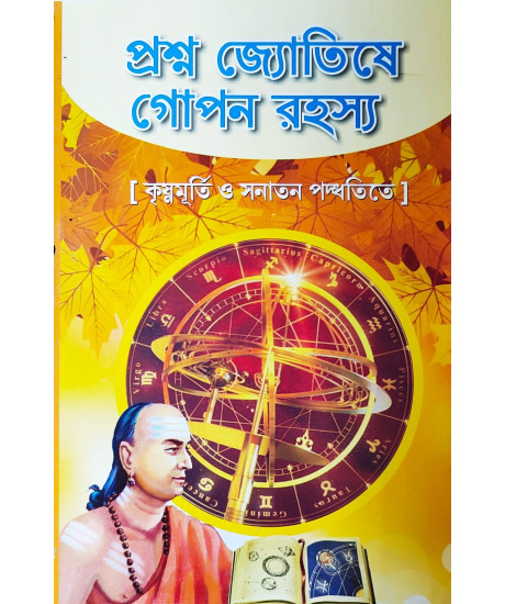 Prashna Jyotishe Gopan Rahashya | Bengali | প্রশ্ন জ্যোতিষে গোপন রহস্য | কৃষ্ণমূর্তি ও সনাতন পদ্ধতিতে | শ্রী মাখনলাল শাস্ত্রী | Prashna Jyotishe Gopan Rahashya | Bengali | প্রশ্ন জ্যোতিষে গোপন রহস্য | কৃষ্ণমূর্তি ও সনাতন পদ্ধতিতে | শ্রী মাখনলাল শাস্ত্রী |
