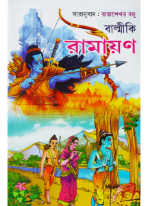 Balmiki Ramayan | Bengali Prose Version | The Great Indian Epic | Rajshekhar Basu | বাল্মিকী রামায়ণ | রাজশেখর বসু |