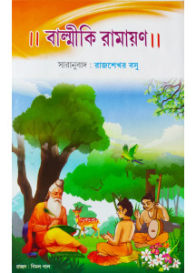 Balmiki Ramayan | Bengali Prose Version | The Great Indian Epic | Rajshekhar Basu | বাল্মিকী রামায়ণ | রাজশেখর বসু |