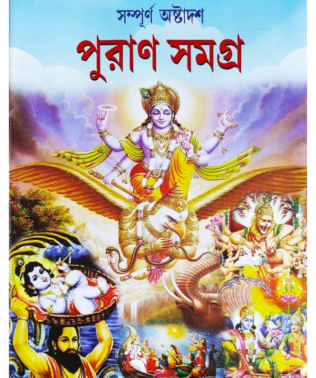 Sampurna Ashtadash Puran Samagra | Bengali | সম্পূর্ণ অষ্টাদশ পুরাণ সমগ্র | সহজ সরল গদ্যে | পতিতপাবন পাবলিশার্স |