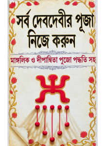 Sarba Debdebir Puja Nije Korun: Mangalik O Dipanwita Puja Paddhati Saho | Bengali | Makhanlal Shastri O Lokenath Shastri |