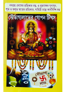 Soubhagya Labher Gopan Tips | Bengali | সৌভাগ্যলাভের গোপন টিপস্ | অধ্যাপক ড. অরূপ শাস্ত্রী ও অধ্যাপক মাখনলাল জ্যোতিঃশাস্ত্রী |